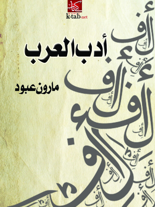 Cover of أدب العرب